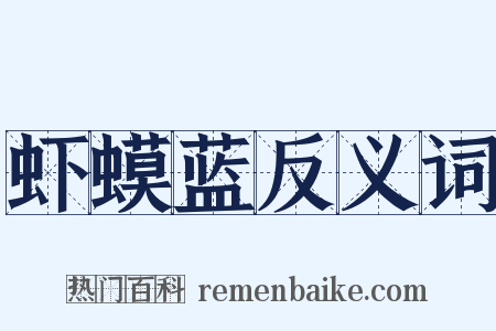 虾蟆蓝反义词是什么意思的图片